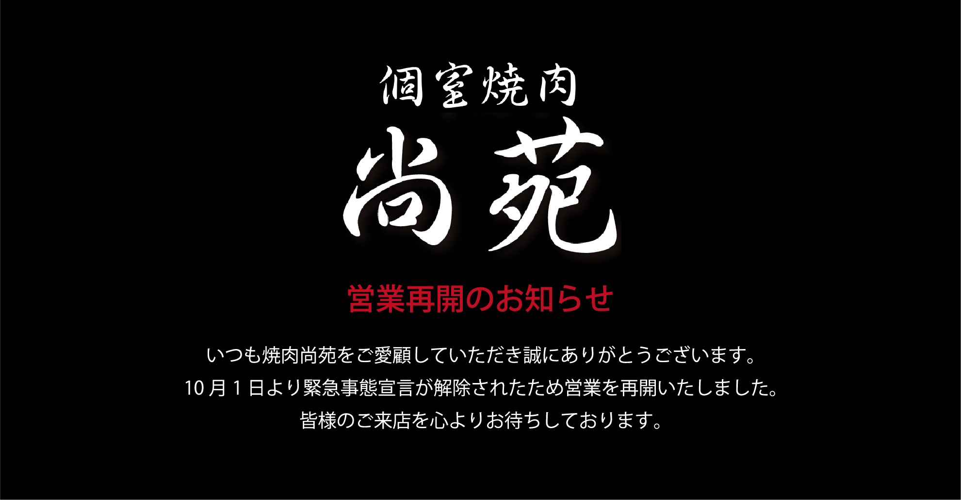 公式 焼肉尚苑